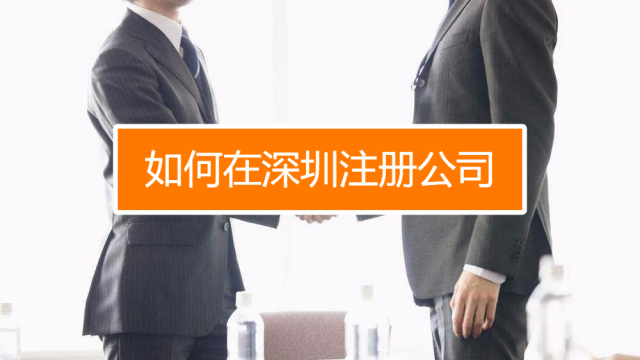 深圳找代理注冊(cè)公司究竟有什么好處呢？