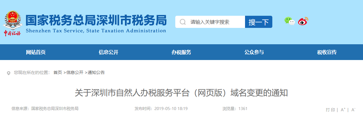 關(guān)于深圳市自然人辦稅服務(wù)平臺(網(wǎng)頁版)域名變更的通知