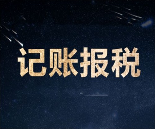 南山一家剛剛成立的新公司，要怎么記賬和報(bào)稅？