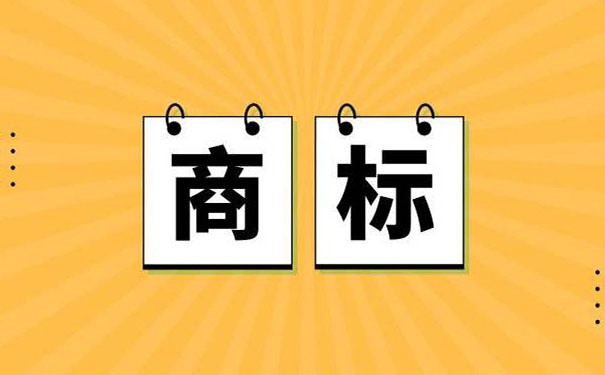公司和商標(biāo)哪個(gè)應(yīng)該先注冊