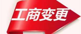 如何變更公司注冊(cè)資本？