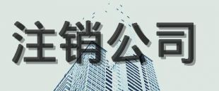 公司注銷的原因有哪些？