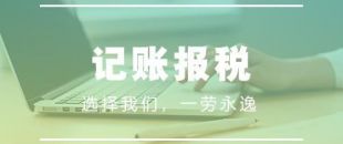 做賬報稅注意事項有哪些？