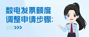 數(shù)電發(fā)票額度調整申請步驟-發(fā)票業(yè)務-深南財務