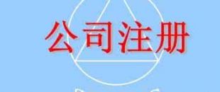在深圳注冊一家公司，公司注冊地址如何選擇？