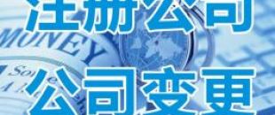 注冊深圳公司的步驟有什么？