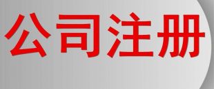 分支機(jī)構(gòu)和個(gè)人獨(dú)資企業(yè)怎么注銷(xiāo)?