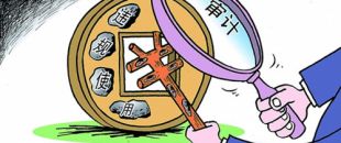 選擇審計機構(gòu)需關(guān)注哪些方面？