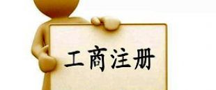 工商注冊(cè)選擇個(gè)體戶好還是公司好？