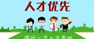 個(gè)人最高補(bǔ)助300萬(wàn)，前海合作區(qū)發(fā)布人才發(fā)展專項(xiàng)資金管理辦法