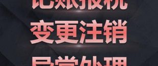 深圳分公司注銷需要登報(bào)嗎？