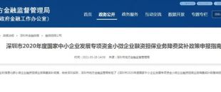 深圳市2020年度小微企業(yè)融資擔保業(yè)務(wù)降費獎補申領(lǐng)政策來啦
