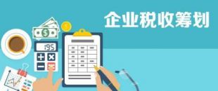 開展企業(yè)納稅籌劃，這些事項(xiàng)不得不知！