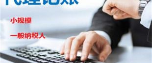 創(chuàng)業(yè)不易，請(qǐng)謹(jǐn)慎選擇代理記賬機(jī)構(gòu)！