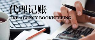 深圳公司為什么要找代理記賬？