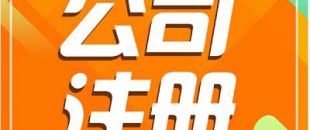 深圳注冊(cè)公司需要長時(shí)間？