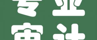 審計(jì)與會計(jì)的聯(lián)系與區(qū)別是什么？