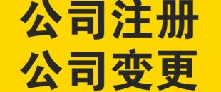 變更公司經(jīng)營范圍，需要提交哪些材料？
