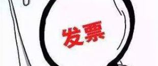 2018年深圳公司注冊(cè)后如何才能開(kāi)出第一張發(fā)票呢？