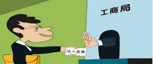 公司法人變更是怎樣進行的？