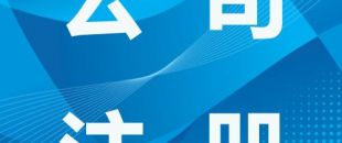 注冊深圳公司前最關(guān)心的幾個(gè)問題