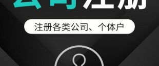 公司注冊(cè)如何為公司去取一個(gè)好名字？