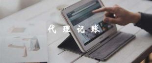 代理記賬服務(wù)常見(jiàn)問(wèn)題和回答