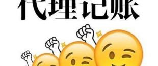 深圳代理記賬多少錢？