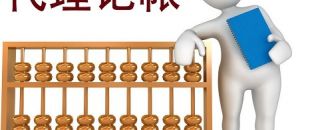 低價(jià)的深圳代理記賬不可靠？