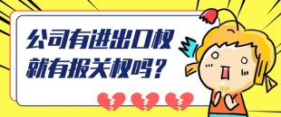 公司有進(jìn)出口權(quán)就有報關(guān)權(quán)嗎？