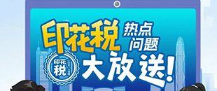 印花稅熱點問題大放送！納稅人多貼的印花稅票是不是可以退還呢?