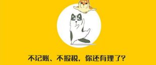 公司沒有經(jīng)營需不需要記賬報(bào)稅？當(dāng)然要！??！