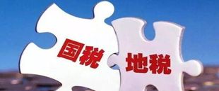 國地稅合并，企業(yè)應(yīng)該如何從容應(yīng)對？