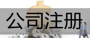 注冊深圳公司，必須要解決的3大重點(diǎn)問題！